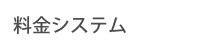 料金システム