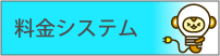 料金システム