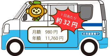 月額980円 日額約32円!