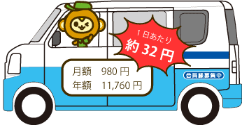 月額980円 日額約32円！